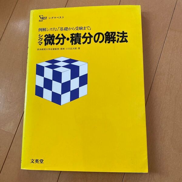 微分・積分の解法 文英堂