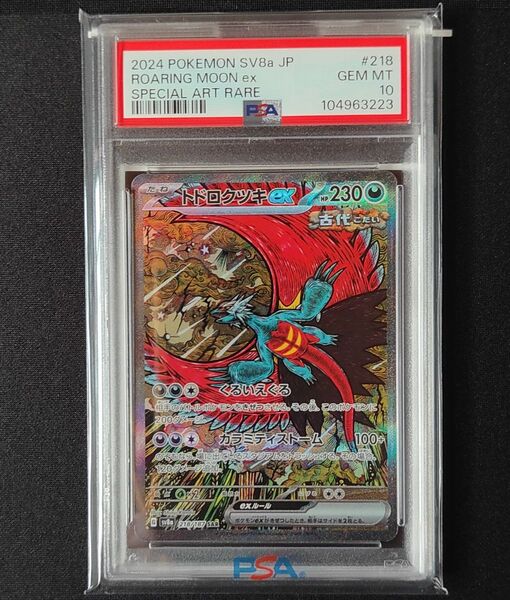 PSA10 トドロクツキ ex SAR ポケカ ポケモンカード