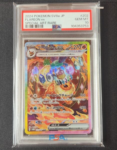PSA10 ブースター ex SAR ポケカ ポケモンカード