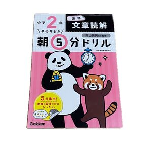 早ね早おき朝5分ドリル小2国語文章読解 (早ね早おき) (改訂版) 陰山英男/監修