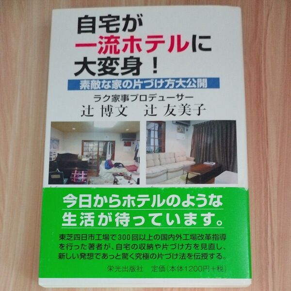 自宅が一流ホテルに大変身! 素敵な家の片づけ方大公開 辻博文/著 辻友美子/著 断捨離 片付け 本 整理 整頓