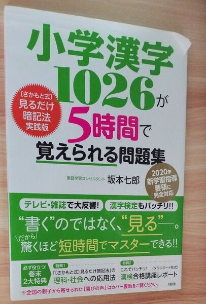 小学漢字1026が5時間で覚えられる問題集