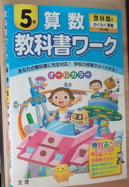 小学5年 算数 教科書ワーク 文理 啓林館版 わくわく算数 完全準拠 オールカラー