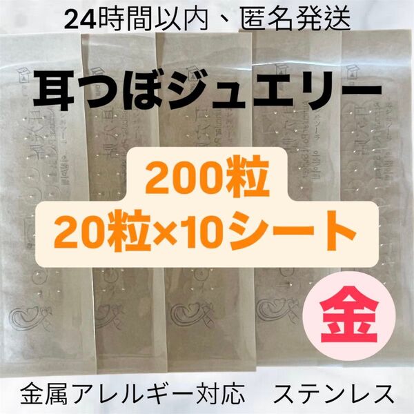 耳つぼシール 耳つぼジュエリー 金属アレルギー対応 ステンレス 金粒 200粒