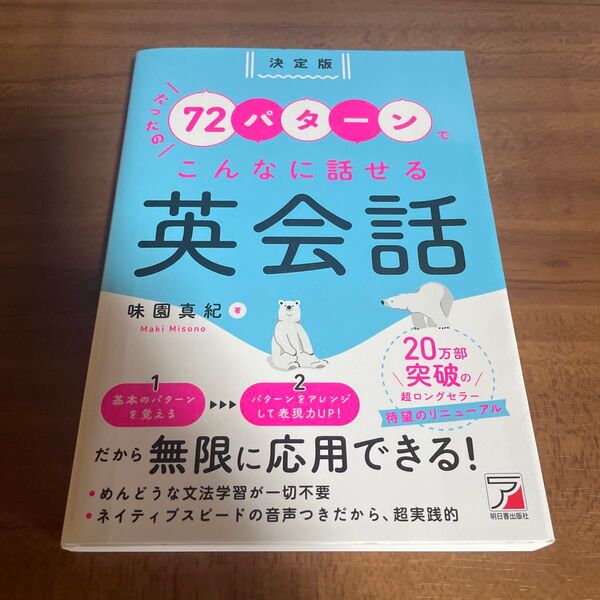 たったの72パターンでこんなに話せる英会話 (決定版) 味園真紀/著