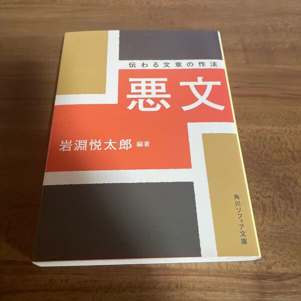 悪文 伝わる文章の作法 (角川ソフィア文庫 E108-1) 岩淵悦太郎/編著