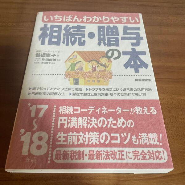 いちばんわかりやすい相続・贈与の本 ’17~’18年版 (いちばんわかりやすい) 曽根恵子/著 岸田康雄/監修 吉田崇子/監修