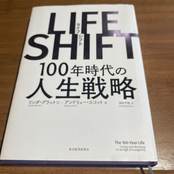 LIFE SHIFT 100年時代の人生戦略 リンダ・グラットン/著 アンドリュー・スコット/著 池村千秋/訳