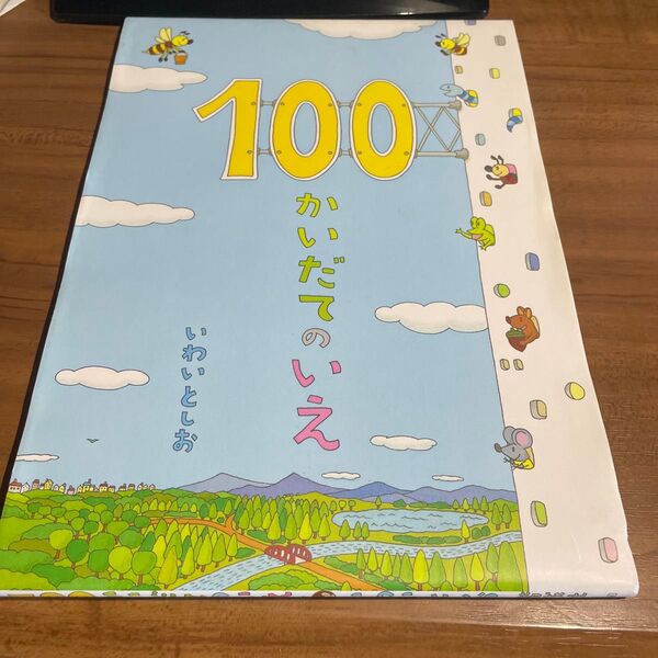 100かいだてのいえ いわいとしお/〔作〕