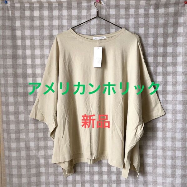 アメリカンホリック ポンチョ風bigカットプルオーバー 新品 ベージュ