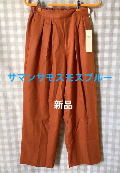 サマンサモスモスブルー ダブルタックパンツ 新品