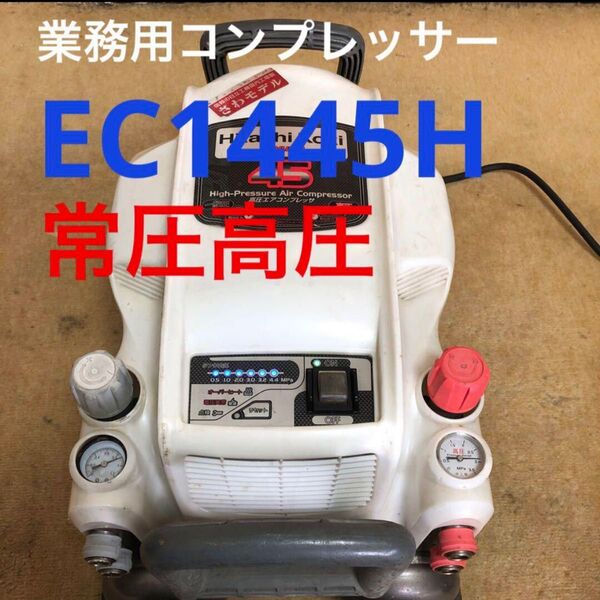 日立工機 高圧常圧EC1445Hエアーコンプレッサー 白色