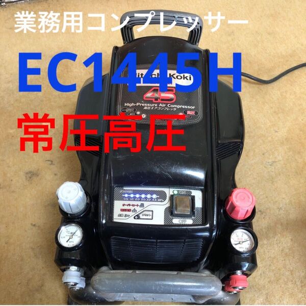 日立工機 高圧常圧EC1445Hエアーコンプレッサー 黒色