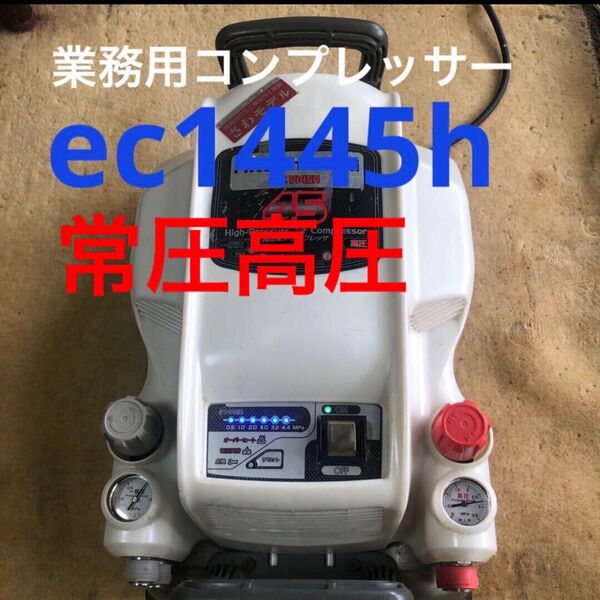 日立工機 高圧常圧EC1445Hエアーコンプレッサー 白色