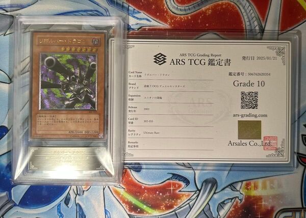 【ARS10】リボルバードラゴン レリーフ アルティメットレア 鑑定書有