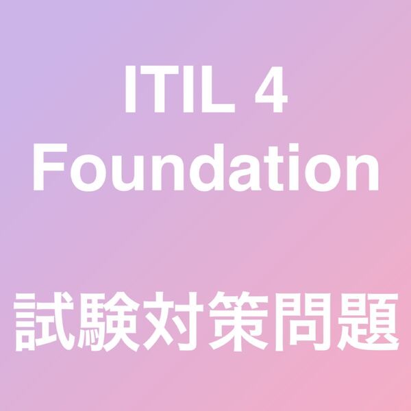 ITIL 4 ファンデーション 試験対策問題集 最新!!