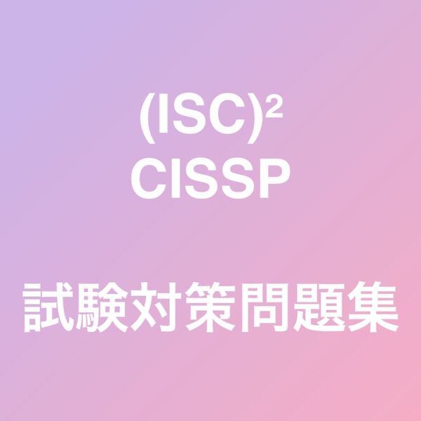 ISC 2 CISSP 情報セキュリティ認定 試験対策問題集 最新!!