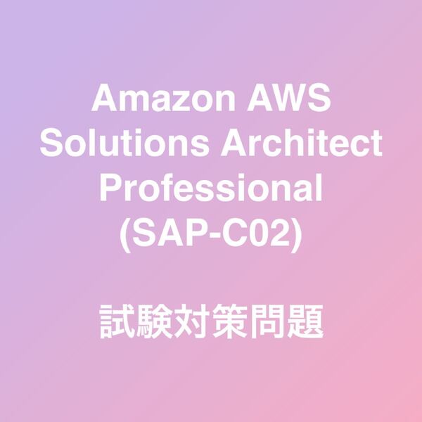 AWS Solutions Architect - Professional SAP-C02 試験対策問題集 最新!!