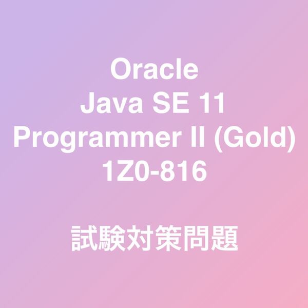 Oracle Java SE11 Gold 1Z0-816 試験対策問題集 最新!!