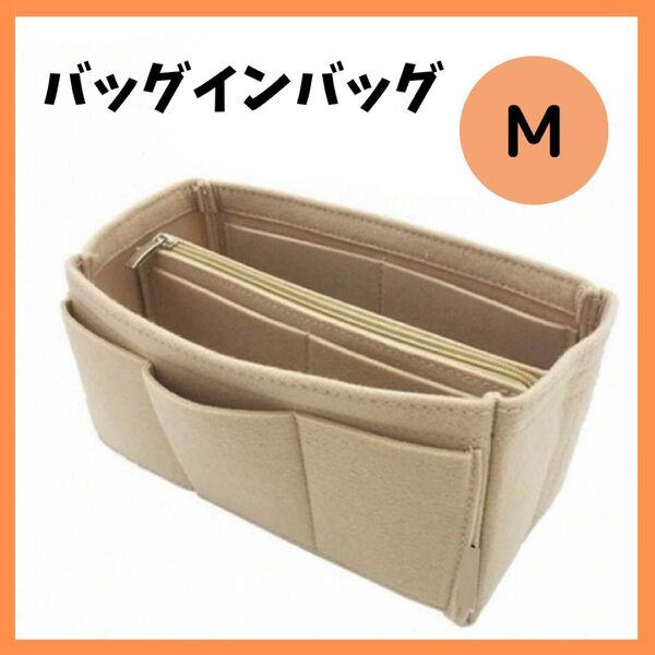 バッグインバッグ M ベージュ 収納バッグ 収納 大容量 インナーバッグ 仕切り 収納ポーチ 収納バッグ 整理