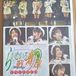 らいむいろ戦奇譚 イベントDVD ~Eternal~ 生写真付