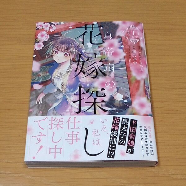 皇帝廟の花嫁探し 1 (フロースコミック) こよりさつき/漫画 藤乃早雪/原作 Nardack/キャラクター原案