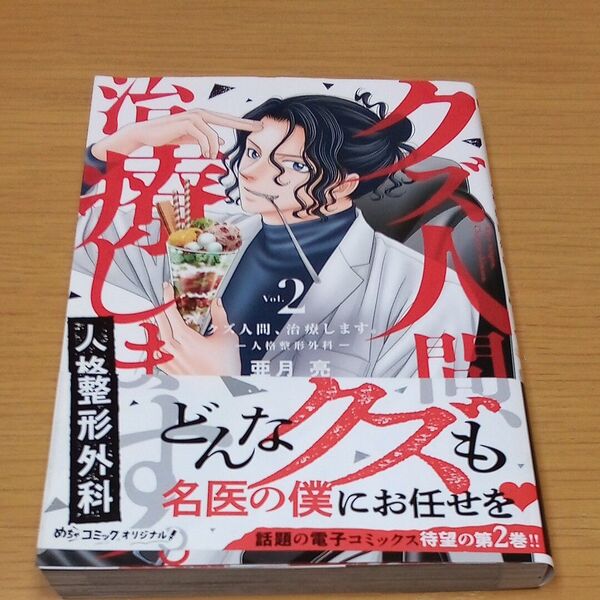 クズ人間、治療します。 人格整形外科 Vol.2 (Only Lips comics めちゃコミックオリジナル) 亜月亮/著
