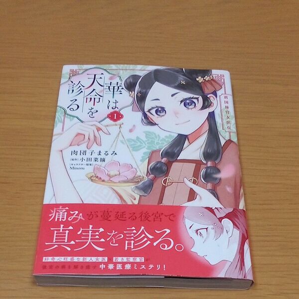 華は天命を診る 莉国後宮女医伝 1 (フロースコミック) 肉団子まるみ/著 小田菜摘/原作 Minoru/キャラクター原案