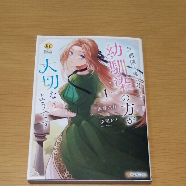 旦那様は妻の私より幼馴染の方が大切なようです 1 (Regina COMICS)