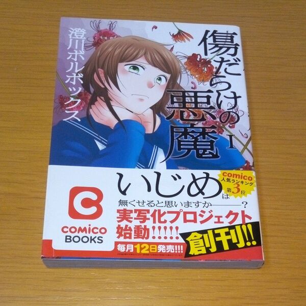 傷だらけの悪魔 1 (ACTION COMICS COMiCO BOOKS) 澄川ボルボックス/著