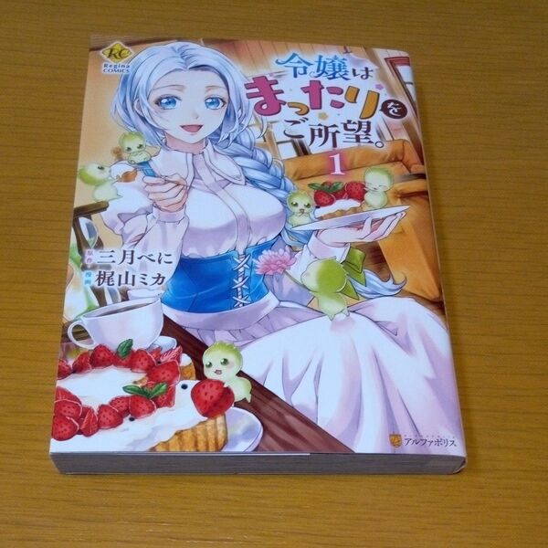 令嬢はまったりをご所望。 1 (Regina COMICS) 三月べに/原作 梶山ミカ/漫画