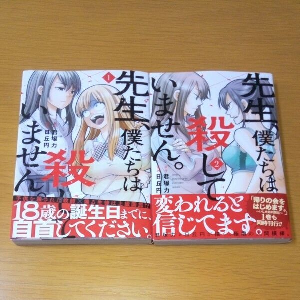 先生、僕たちは殺していません。 1~2