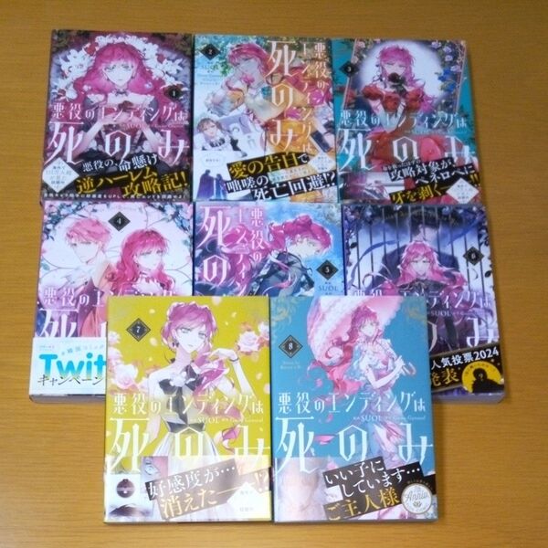 悪役のエンディングは死のみ 1~8 (フロースコミック) SUOL/漫画 GwonGyeoeul/原作