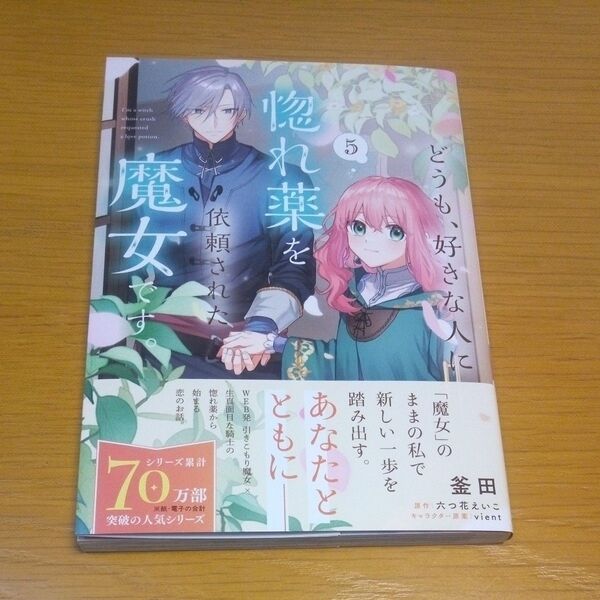 どうも、好きな人に惚れ薬を依頼された魔女です。 5 (フロースコミック)