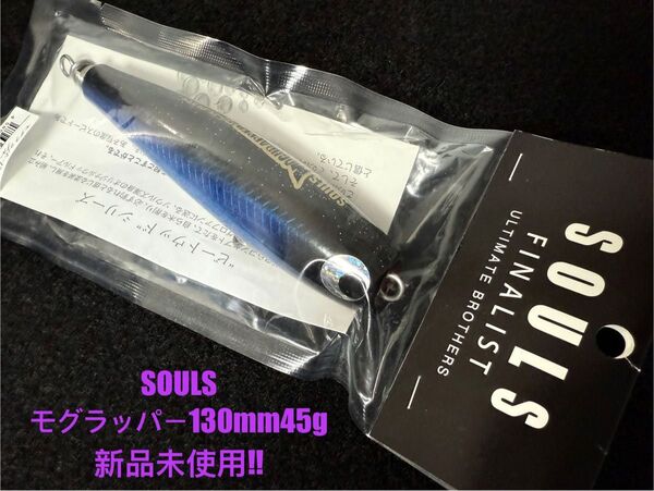 ソウルズ モグラッパー130-45g 新品未使用 SOULS ローカルスタンダード パドルベイト シービーワン バズー シャラポア