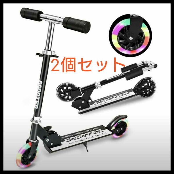 【2個セット】キッズスクーター キックボード 光るLED 子供 キックスケーター LEDタイヤ 折りたたみ 光る ブラック 黒