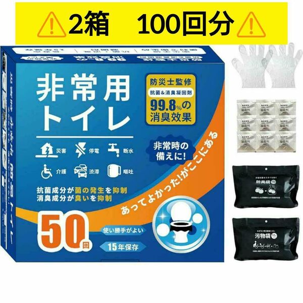 【2箱100回分】非常用トイレ 簡易トイレ 災害用トイレ 地震 避難 震災 介護 携帯トイレ アウトドア 持ち運び