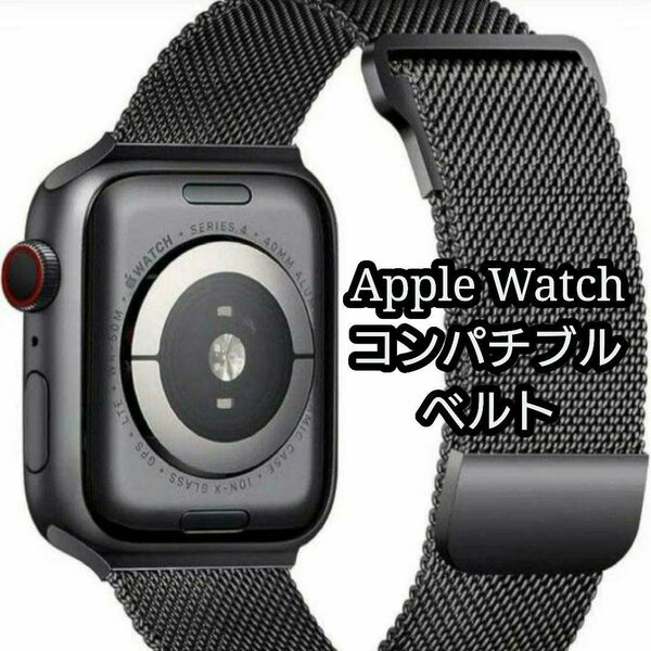 コンパチブル アップルウォッチ バンド 黒 Apple Watch 金属ステンレス 交換ベルト 38/40/41mm