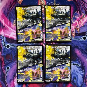 魔光王機デバウラ伯 4枚