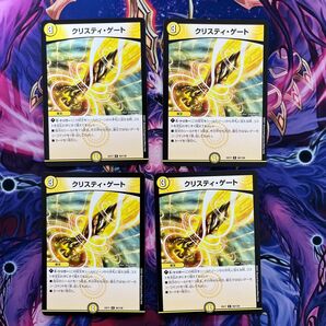 クリスティゲート 4枚