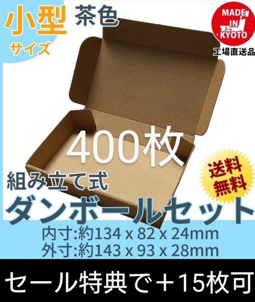 新品未使用400枚小型ダンボール箱ゆうパケット 定形外郵便(規格内)