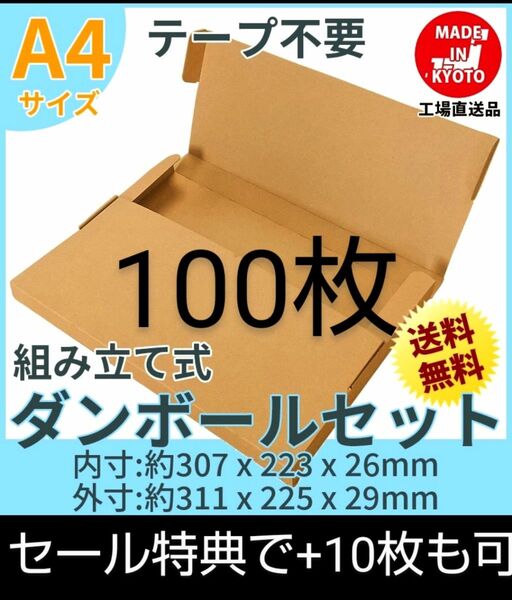 ネコポス・クリックポスト・ゆうパケット・テープ不要型 A4サイズ100枚+10枚