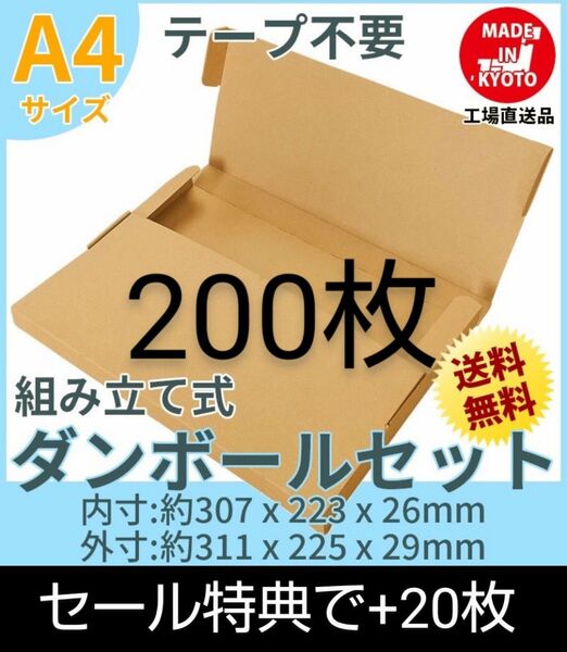 ネコポス・クリックポスト・ゆうパケット・テープ不要型 A4サイズ200枚+20枚