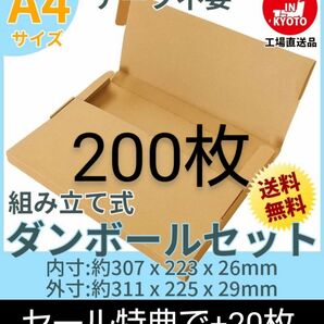 ネコポス・クリックポスト・ゆうパケット・テープ不要型 A4サイズ200枚+20枚