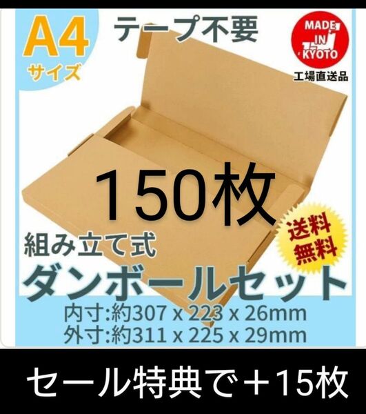 ネコポス・クリックポスト・ゆうパケット・テープ不要型 A4サイズ150枚+15枚