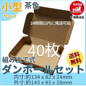 新品未使用40枚小型ダンボール箱ゆうパケット 定形外郵便(規格内)
