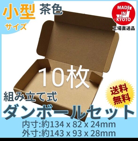 新品未使用10枚小型ダンボール箱ゆうパケット 定形外郵便(規格内)