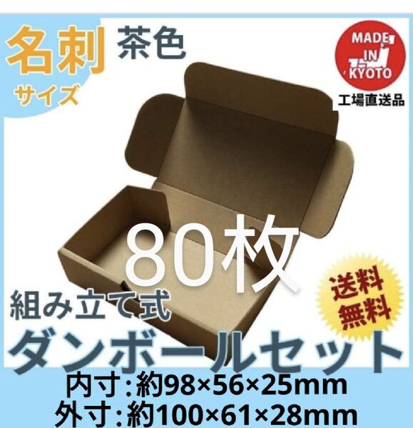 小型段ボール名刺サイズ ダンボール 80枚 新品