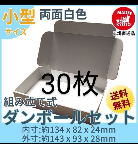 新品未使用 両面白30枚小型ダンボール箱ゆうパケット 定形外郵便(規格内) 対応