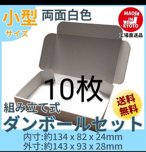 新品未使用両面白10枚小型ダンボール箱ゆうパケット 定形外郵便(規格内)
